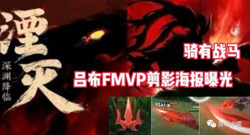 吕布fmvp爆料最新,揭秘赛场背后的英雄故事与心路历程