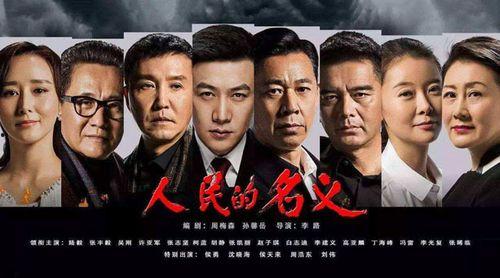 在线观看人民名义,揭秘反腐斗争背后的惊心动魄  第2张